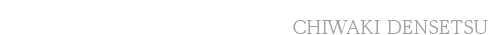 株式会社千脇電設
